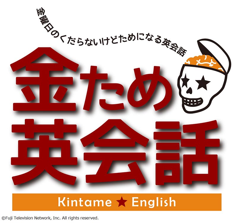 “Kintame English”, a new style of English lesson starts on Fuji Television’s official YouTube channel.