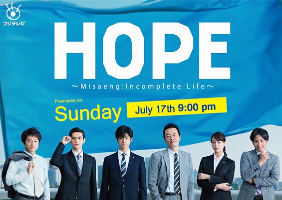 HOPE ～Misaeng: Incomplete Life～