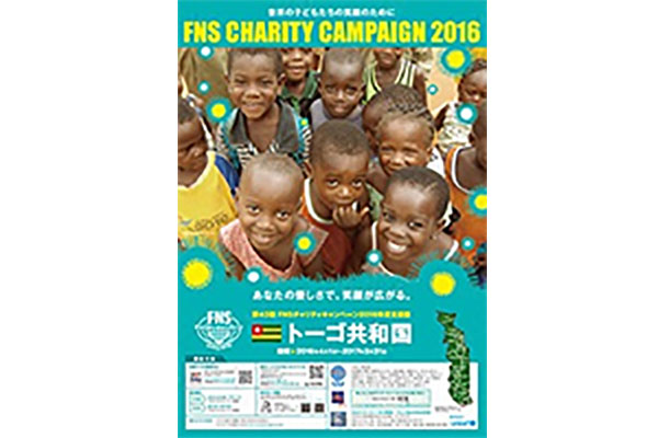 FNS 公益活動