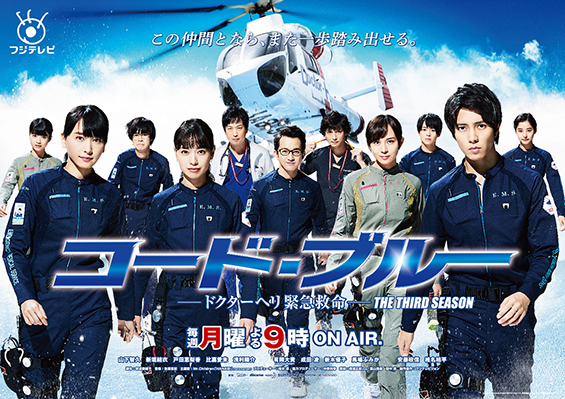 空中急诊英雄 3rd Season Fuji Television Network Inc
