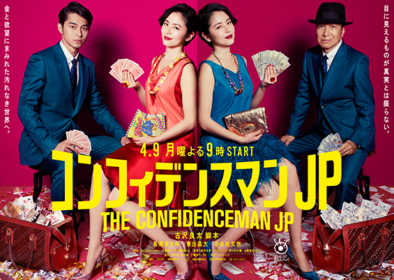 THE CONFIDENCE MAN JP