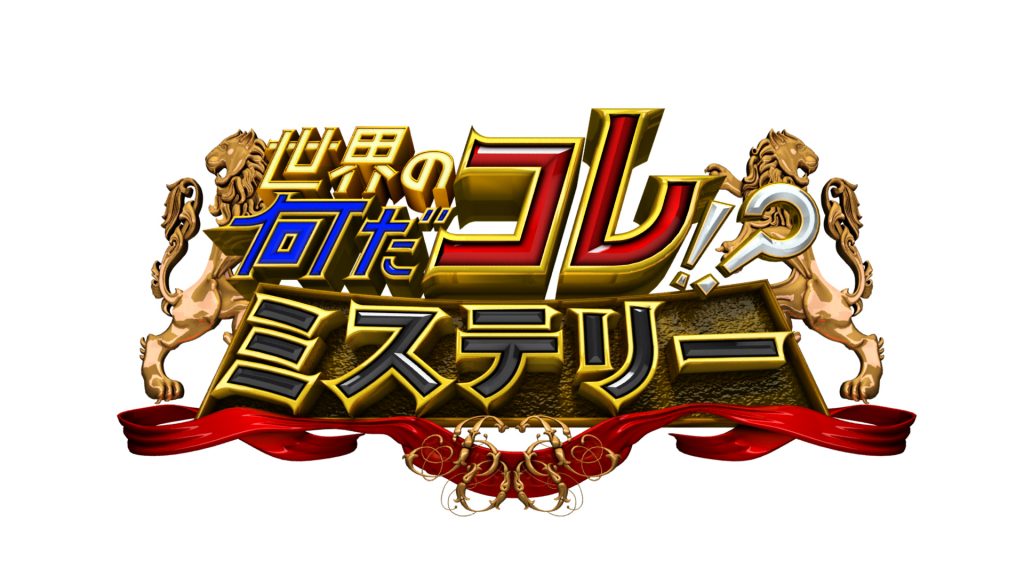 神秘世界大惊奇!?
