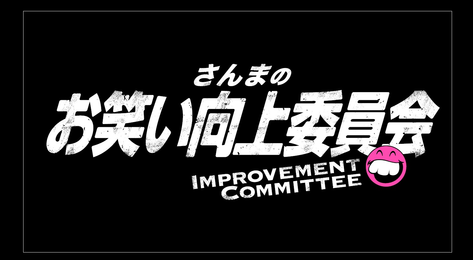 秋刀鱼‧搞笑精进委员会