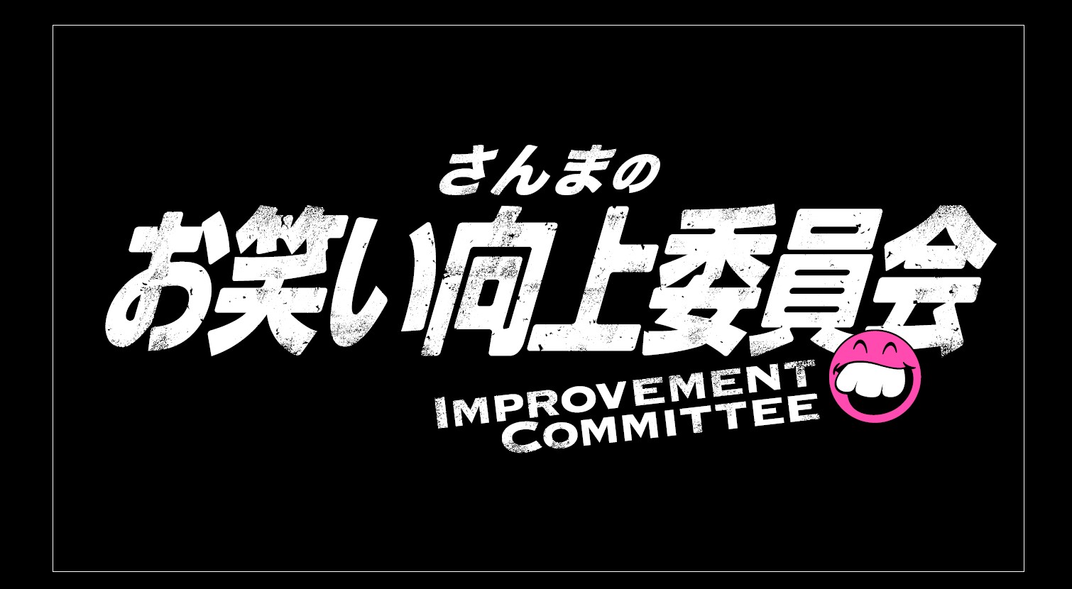 Sanma’s Improvement Committee for Comedians