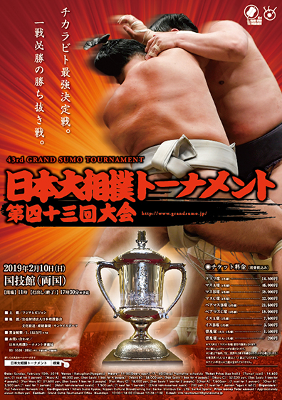 43rd GRAND SUMO TOURNAMENT