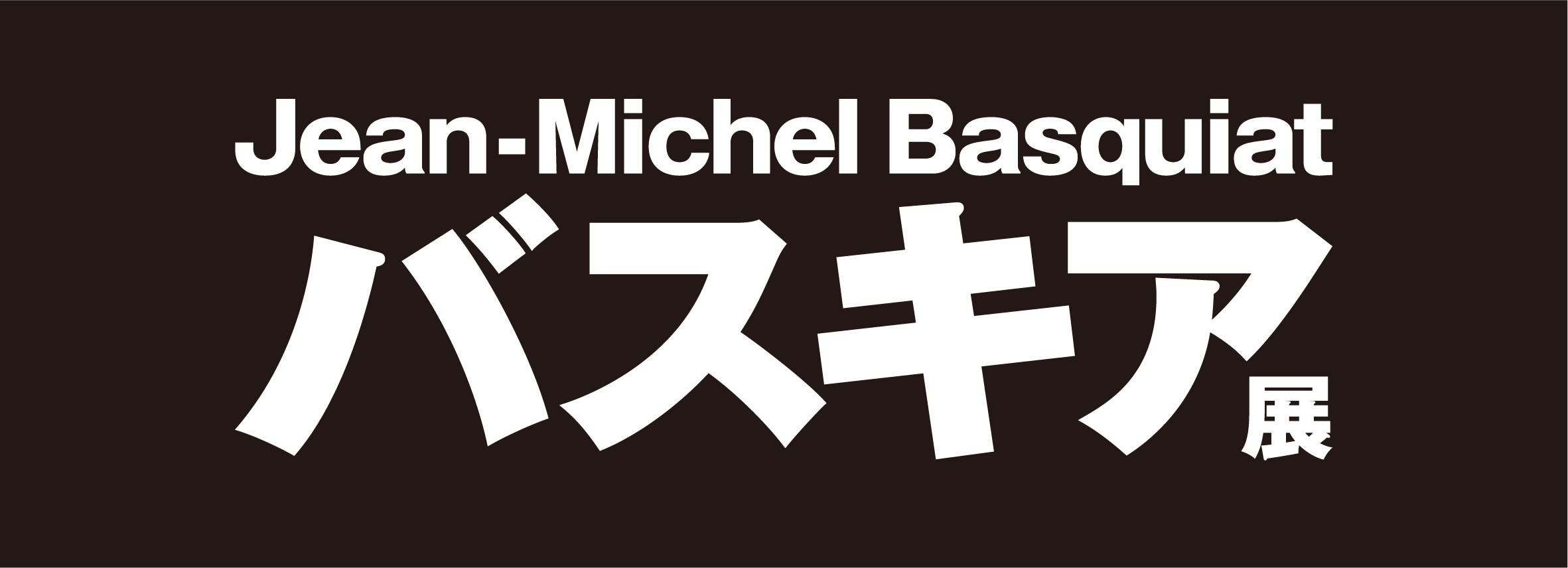 Jean-Michel Basquiat: Made in Japan