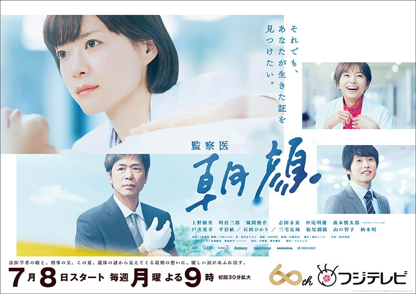 Asagao – Forensic Doctor – Juri Ueno Special Message