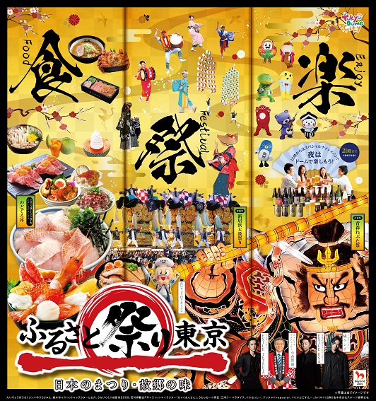 Furusato Matsuri Tokyo 2020