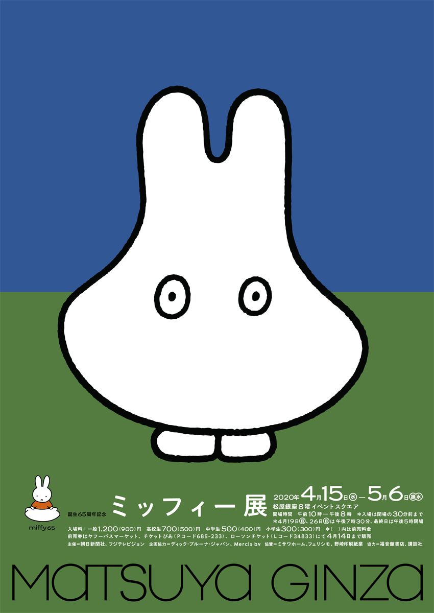 Miffy – 65th Anniversary Exhibition