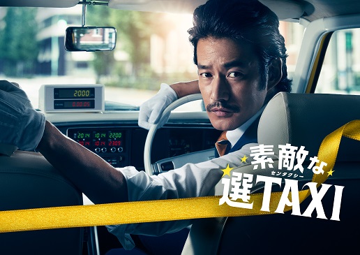 出色的選TAXI