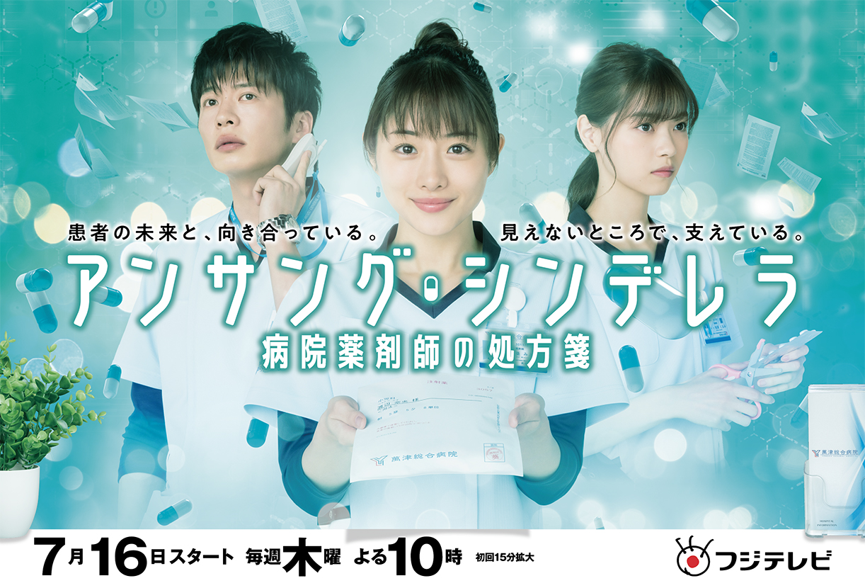Unsung Cinderella: Midori, The Hospital Pharmacist - FUJI TELEVISION  NETWORK, INC.