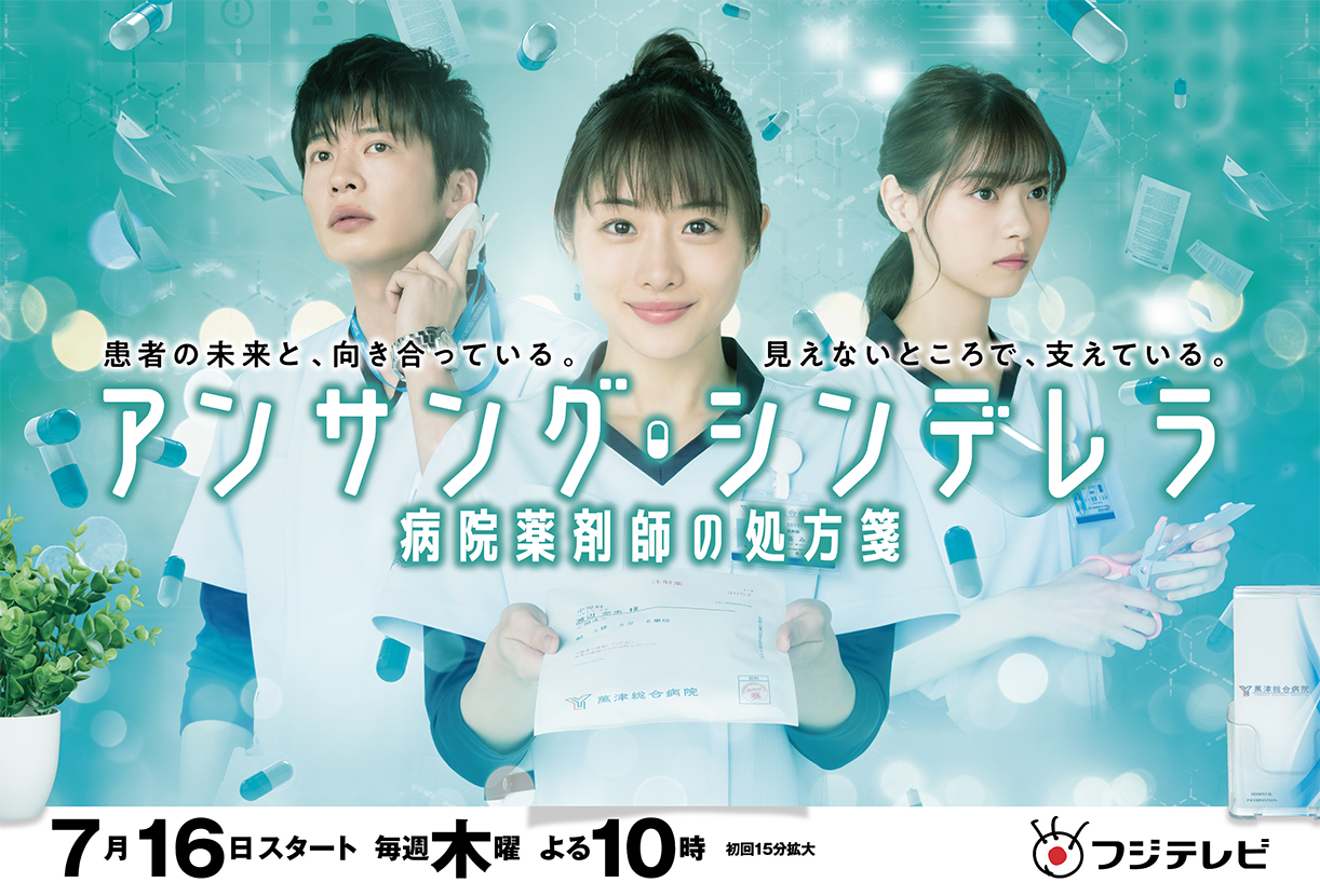 Unsung Cinderella: Midori, The Hospital Pharmacist - FUJI TELEVISION NETWORK, INC.