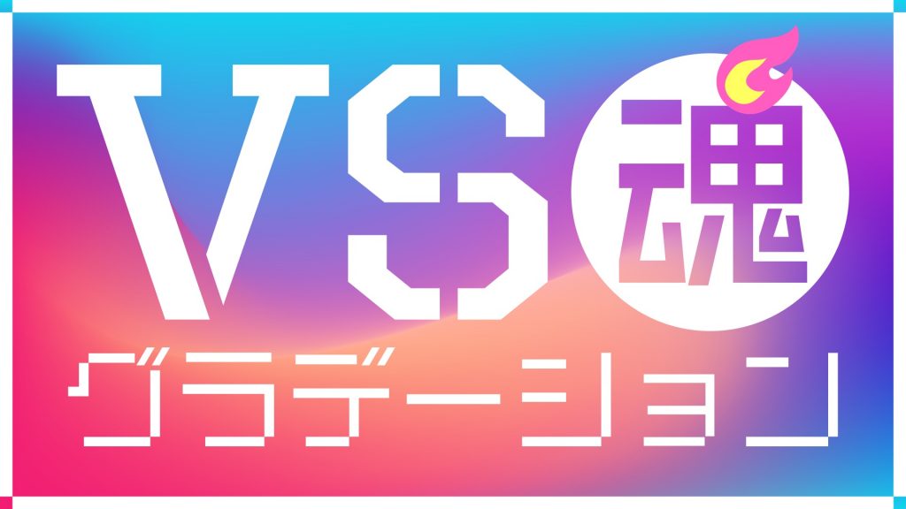 VS魂