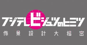 佈景设计大揭密