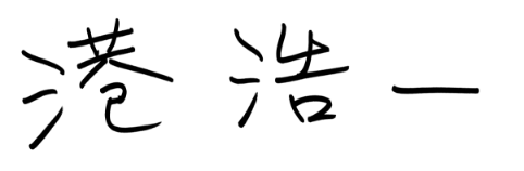 港　浩一