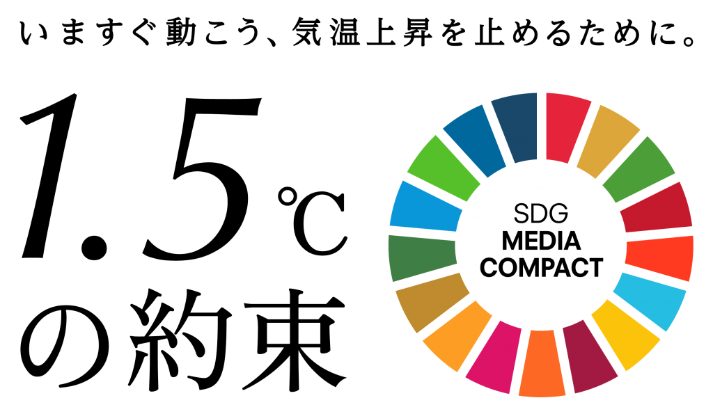 SDGs 企劃「1.5℃的承諾 – 立即行動，阻止溫度上升」