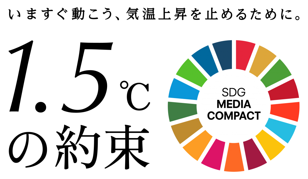 SDGs 企劃「1.5℃的承諾 – 立即行動,阻止溫度上升」