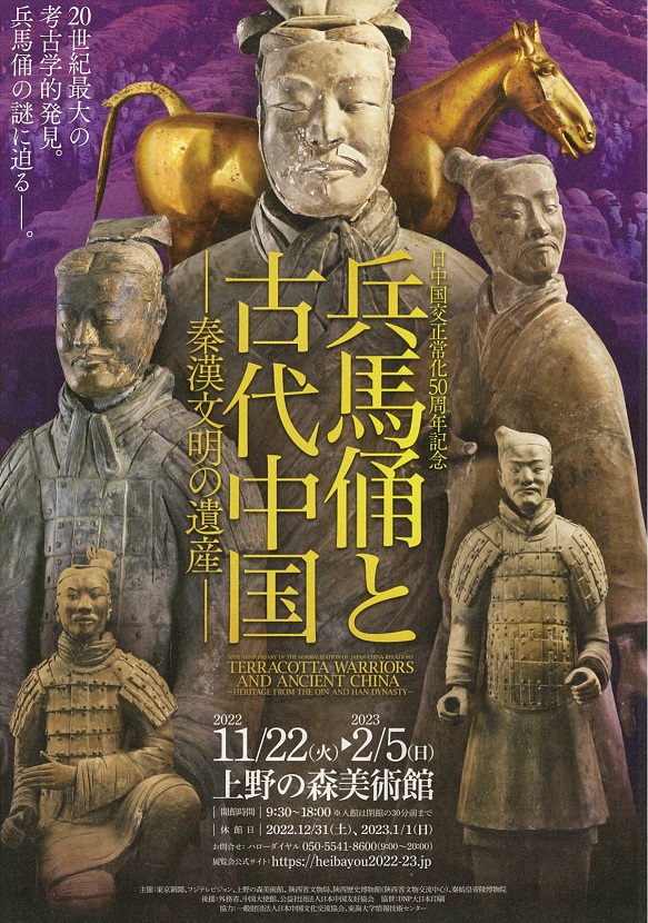 Terracotta Warriors and Ancient China -Heritage from the Qin and Han Dynasty-