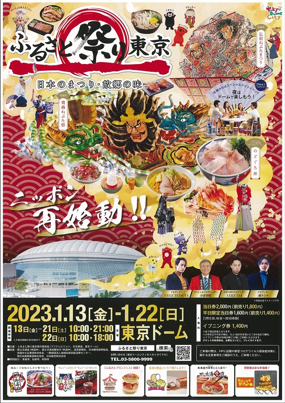 故鄉祭東京2023 -日本祭典‧故鄉之味-