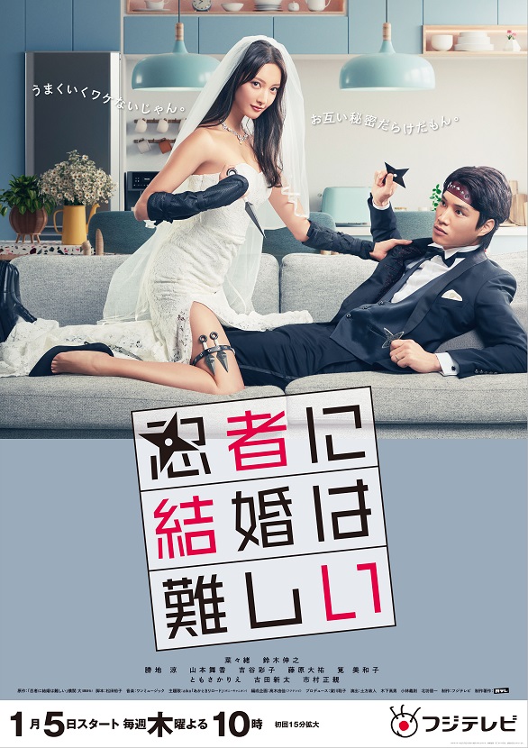 忍者的結婚好難
