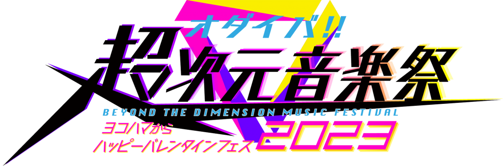 ODAIBA!!超次元音樂祭 2023