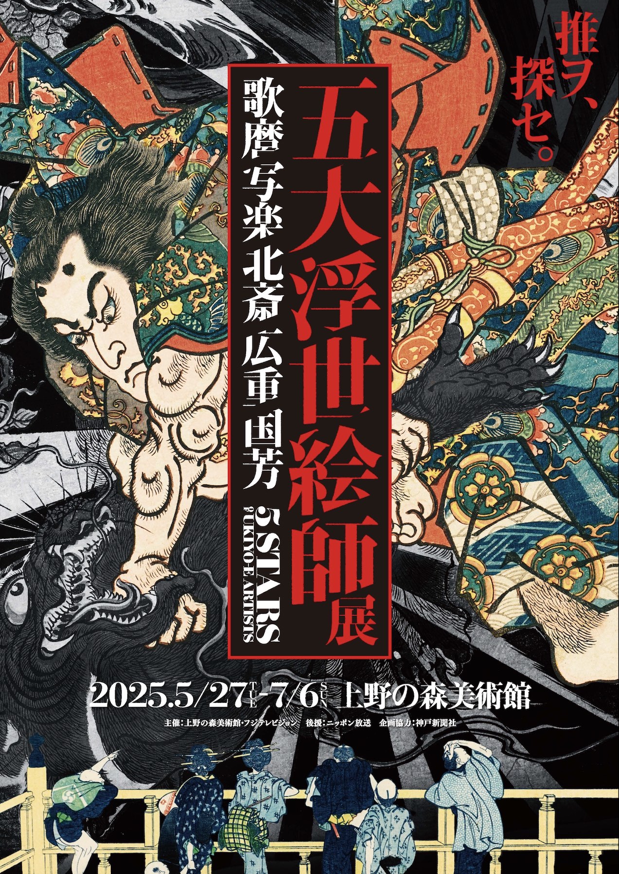 5 Stars of Ukiyo-e Artists -Utamaro, Sharaku, Hokusai, Hiroshige and Kuniyoshi