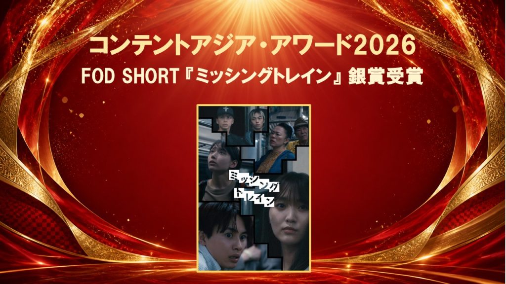 ContentAsia Awards 2026 – Fuji Television Wins Silver Award for the Second Consecutive Year – “The Missing Train,” FOD SHORT’s First Original Horror-Suspense